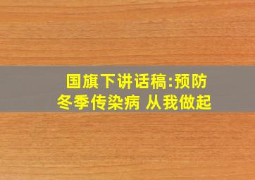 国旗下讲话稿:预防冬季传染病 从我做起